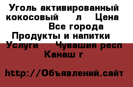 Уголь активированный кокосовый 0,5 л. › Цена ­ 220 - Все города Продукты и напитки » Услуги   . Чувашия респ.,Канаш г.